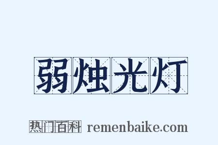 弱烛光灯是什么意思的图片